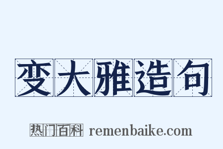变大雅造句是什么意思的图片